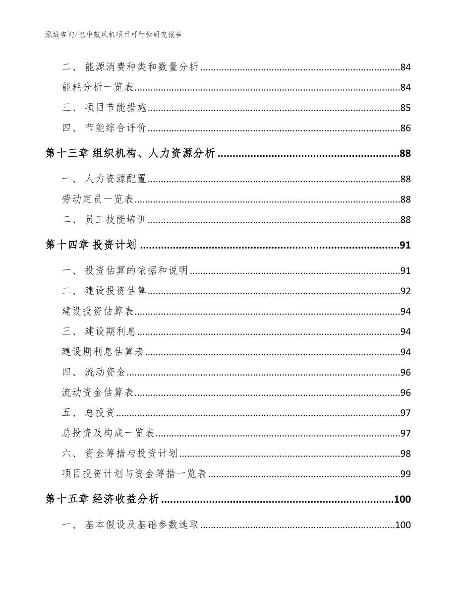 巴中鼓风机项目可行性研究报告_模板范文_第4页