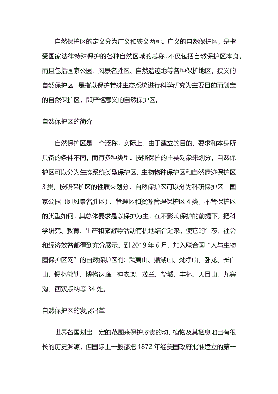 (全)高考地理必备的热点知识 自然保护区(名校版).docx_第2页