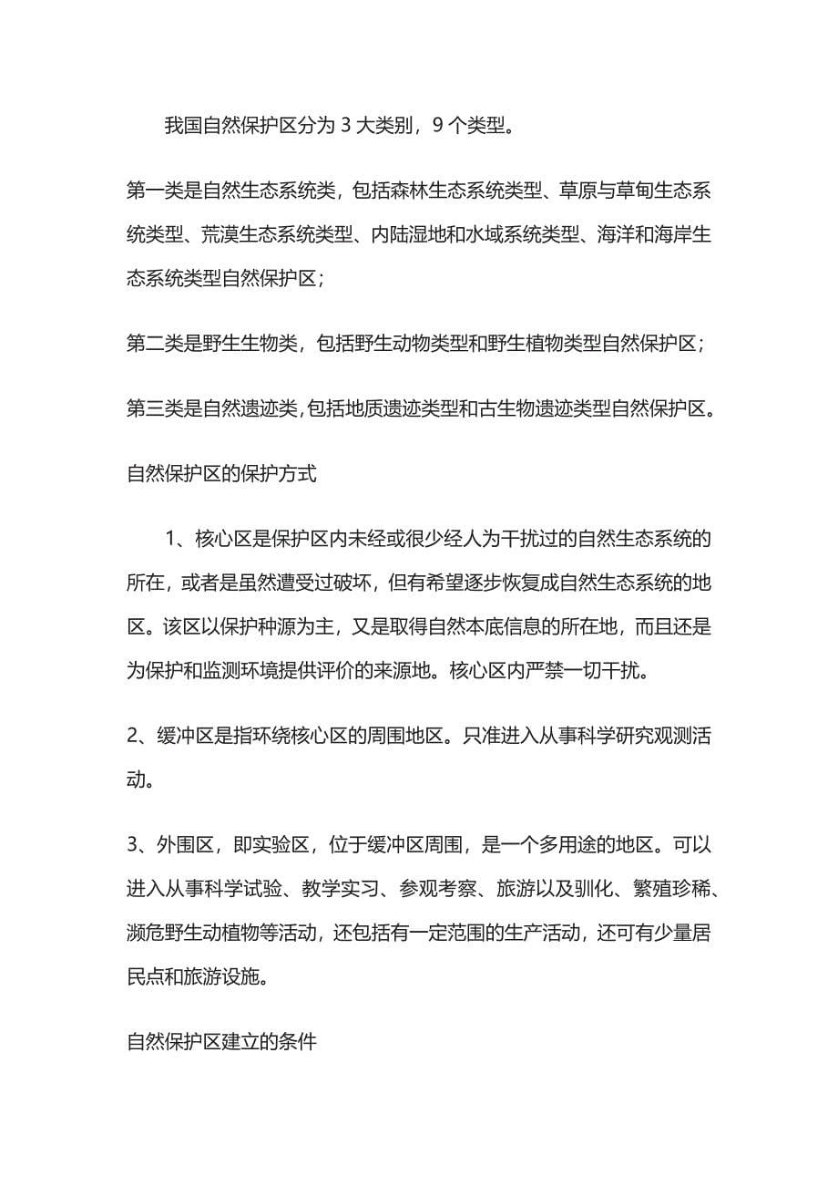 (全)高考地理必备的热点知识 自然保护区(名校版).docx_第5页