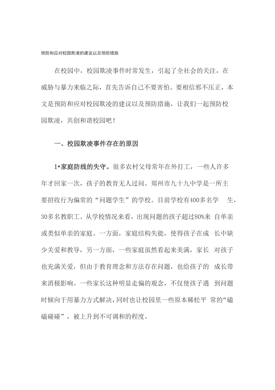 预防和应对校园欺凌的建议以及预防措施_第1页