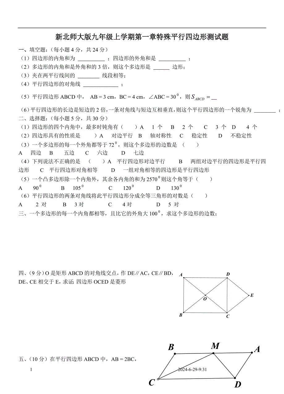 新北师大版九年级上学期第一章特殊平行四边形测试题.doc_第1页