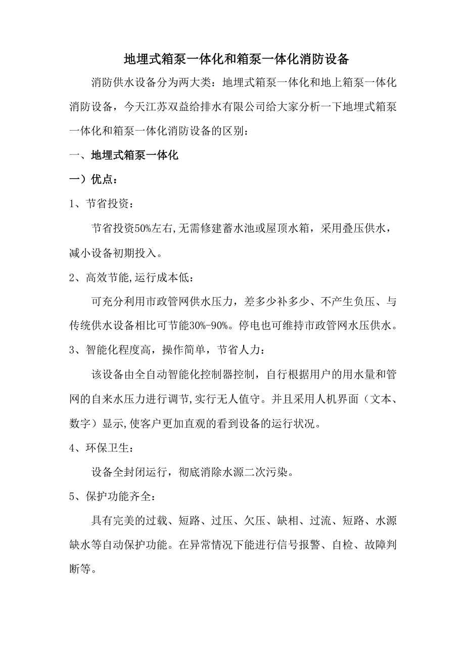 地埋式消防泵站与箱泵一体化消防给水设备_第1页