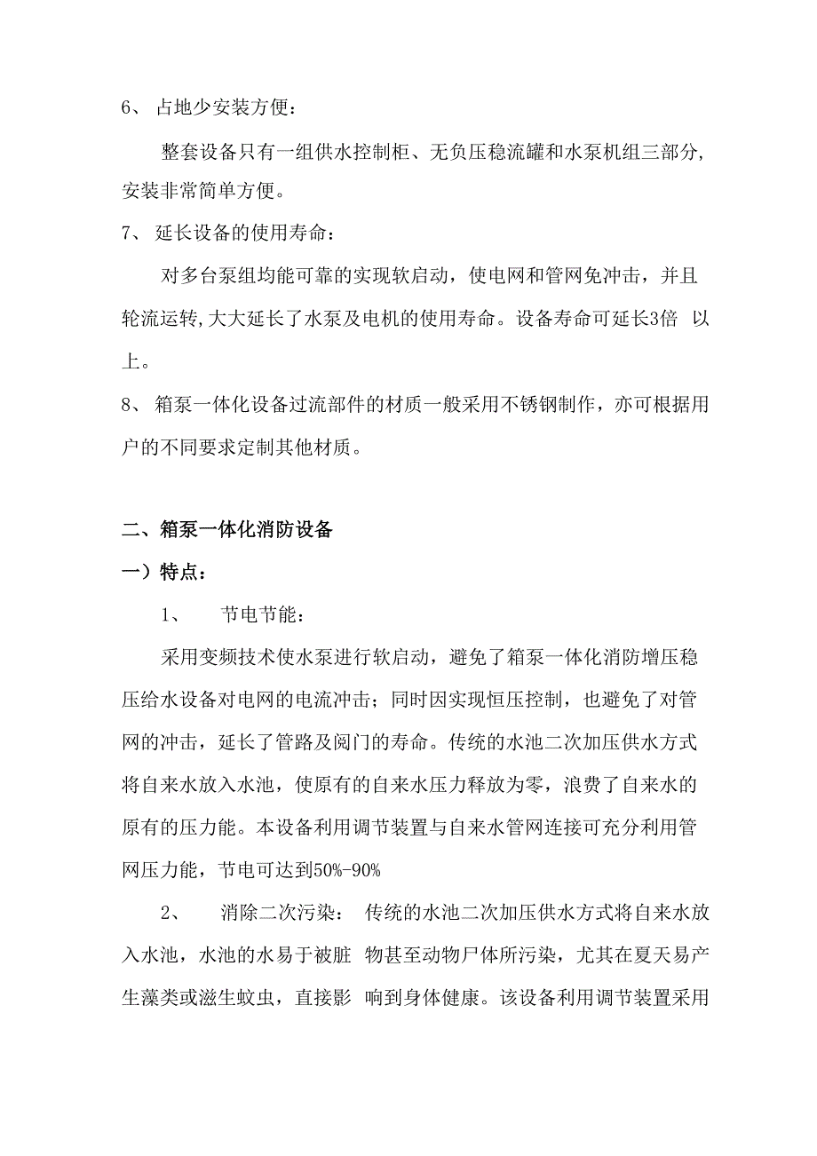 地埋式消防泵站与箱泵一体化消防给水设备_第2页