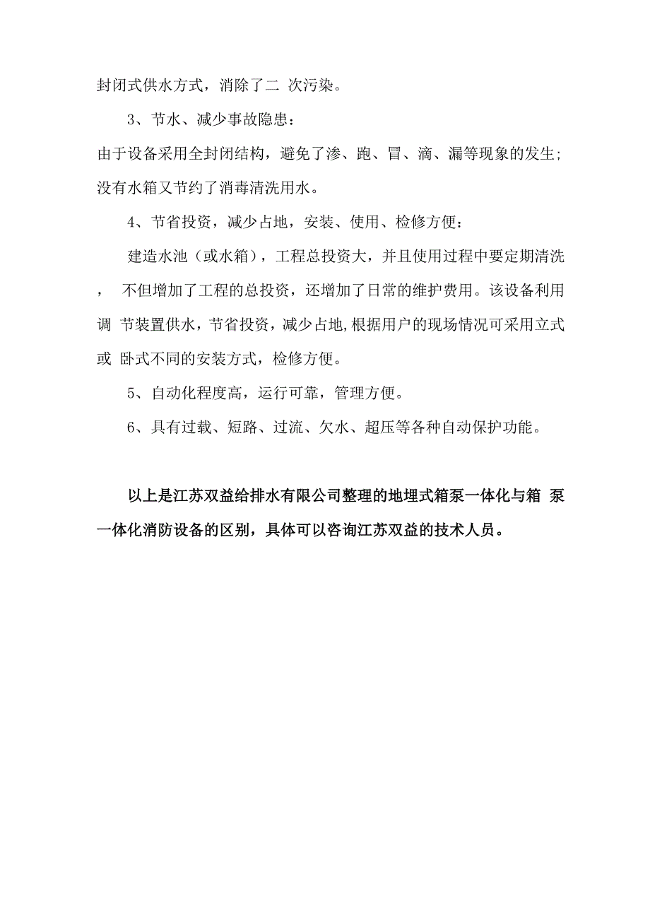 地埋式消防泵站与箱泵一体化消防给水设备_第3页