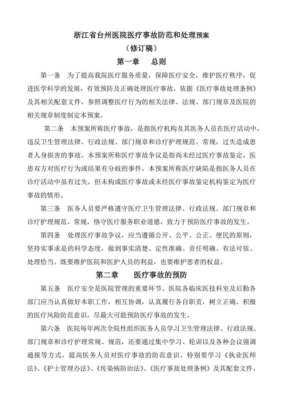 浙江省台州医院医疗事故防范和处理预案_第1页