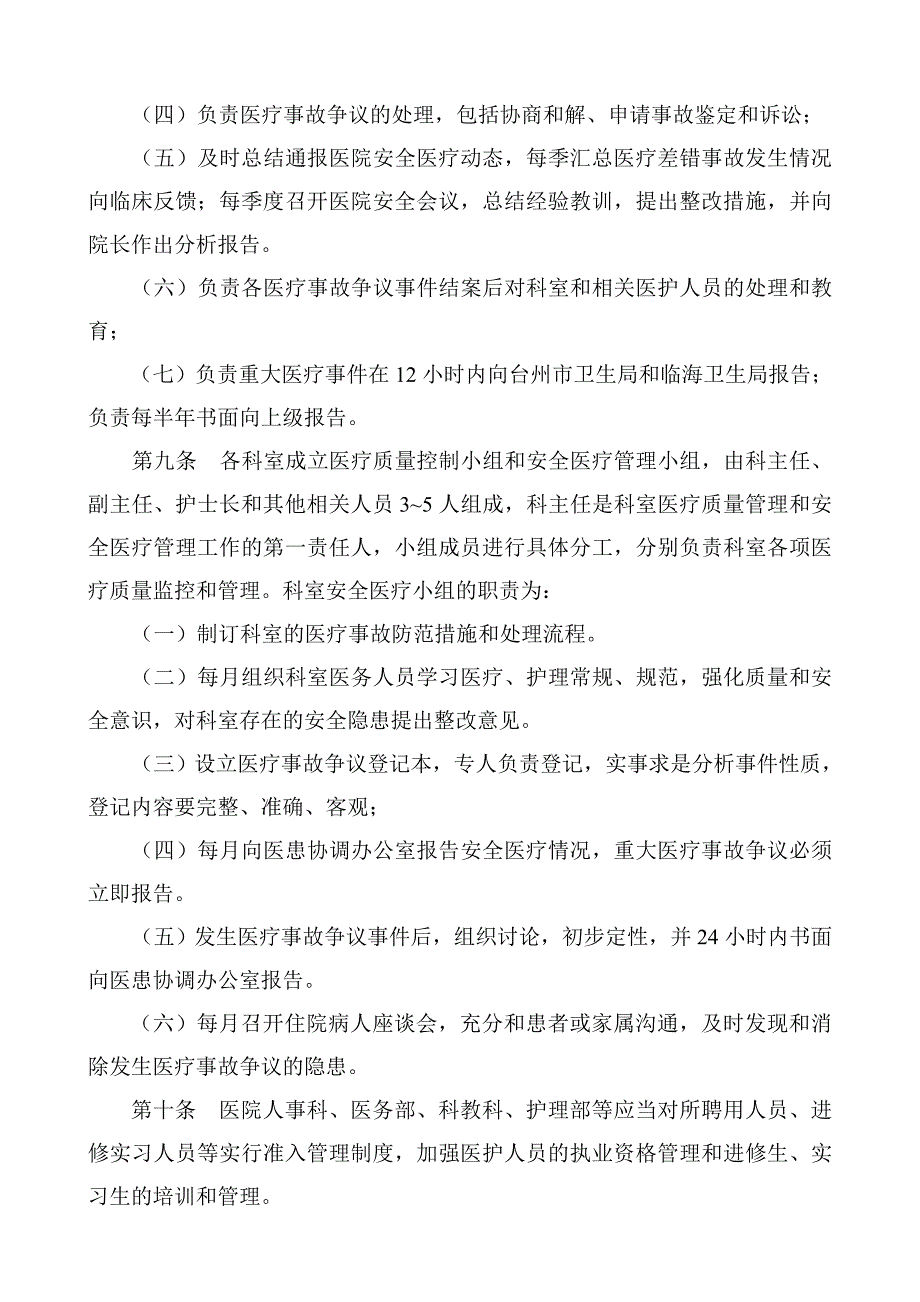 浙江省台州医院医疗事故防范和处理预案_第3页