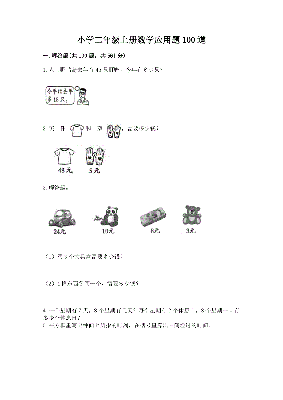 小学二年级上册数学应用题100道附完整答案(全国通用).docx_第1页