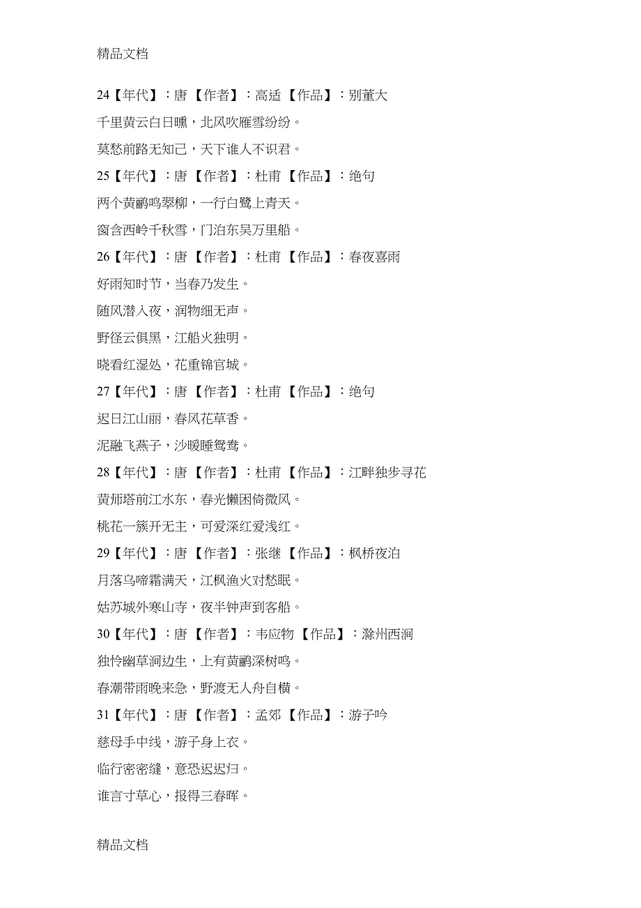 最新小学生必背古诗75首+80首(DOC 20页)_第4页