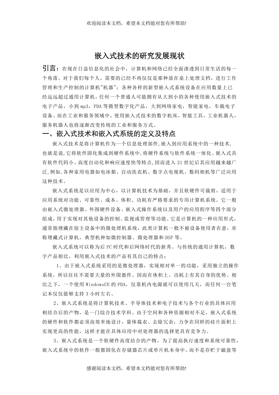 嵌入式技术的研究发展现状_第1页