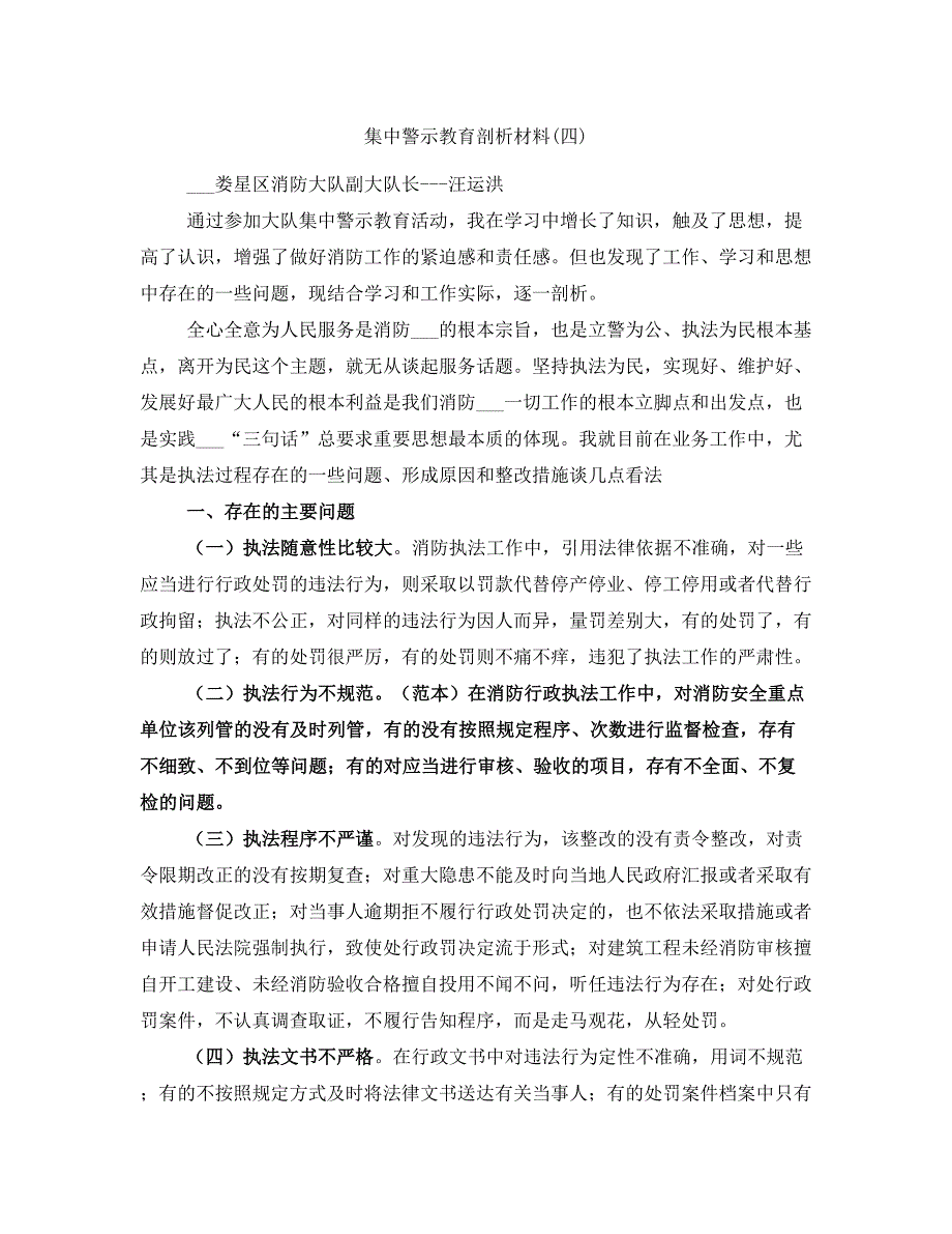 集中警示教育剖析材料(四)_第1页