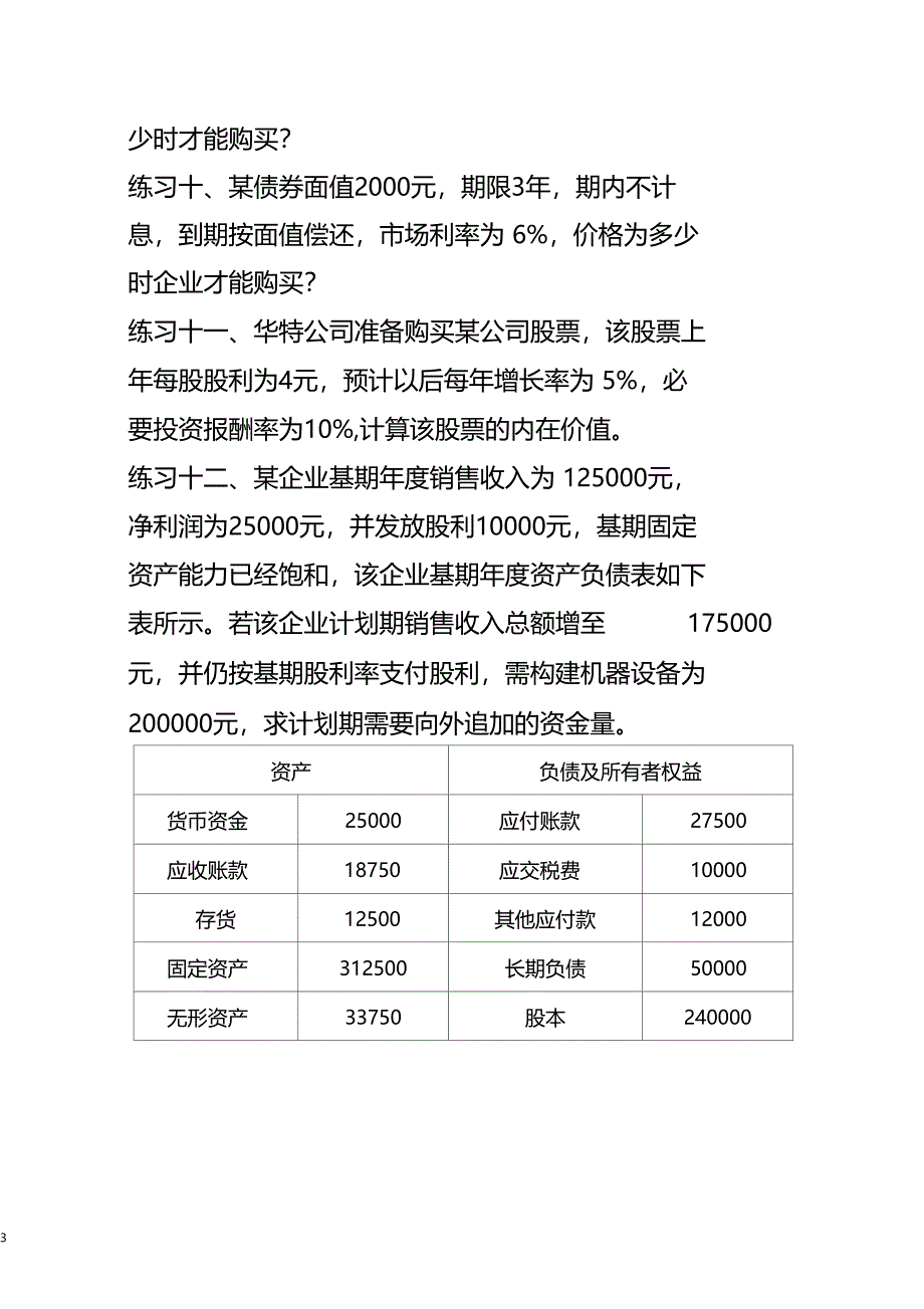 财务管理练习题同名533_第3页