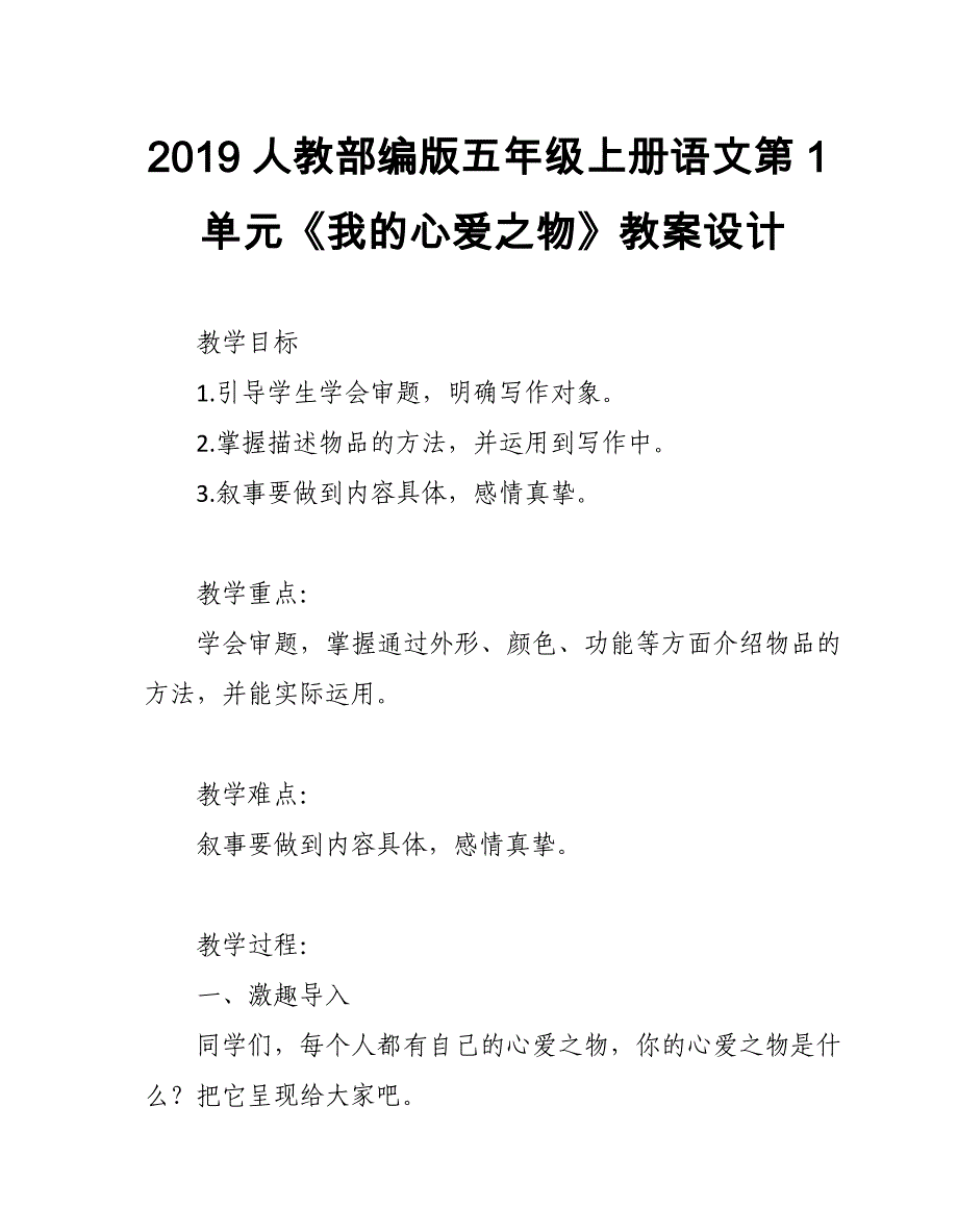 2019人教部编版五年级上册语文第1单元《习作：我的心爱之物》教案设计_第1页