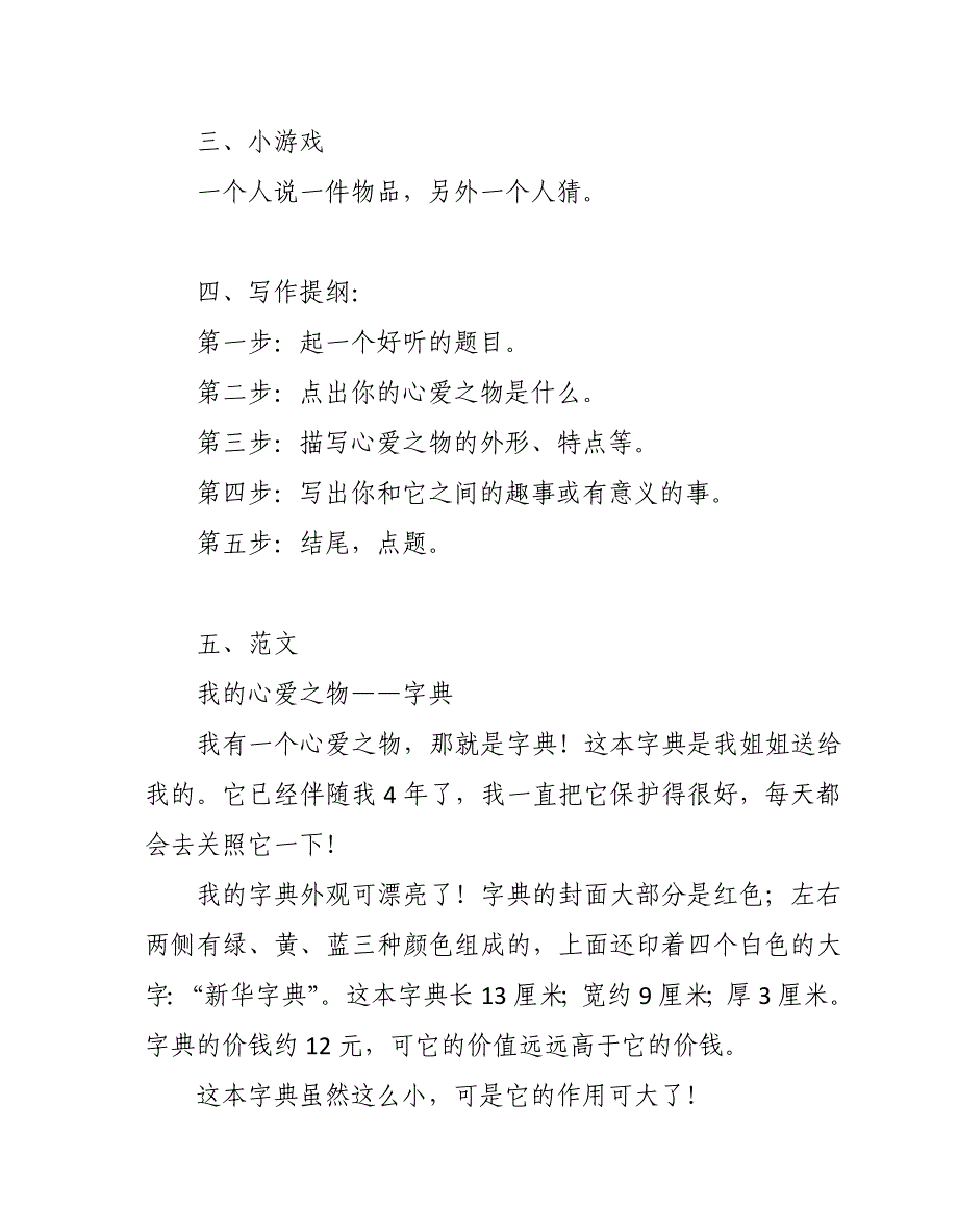 2019人教部编版五年级上册语文第1单元《习作：我的心爱之物》教案设计_第3页