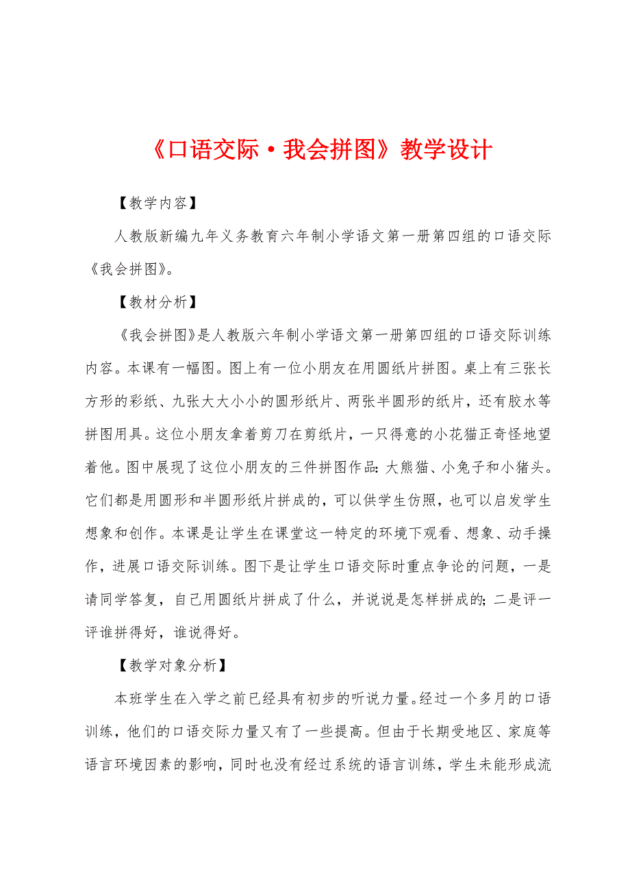 《口语交际&#183;我会拼图》教学设计.docx_第1页