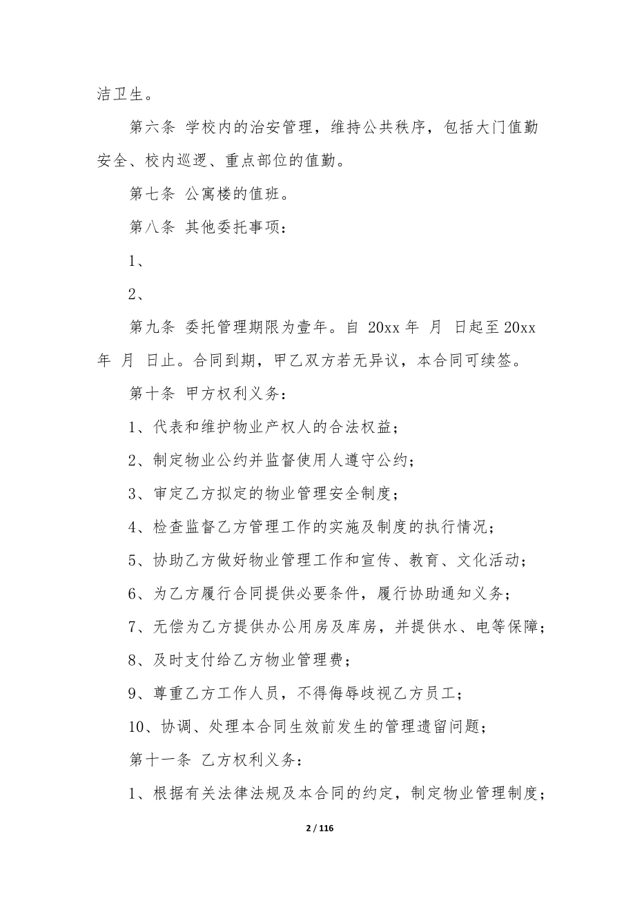 最新物业服务合同纠纷(十五篇).docx_第2页