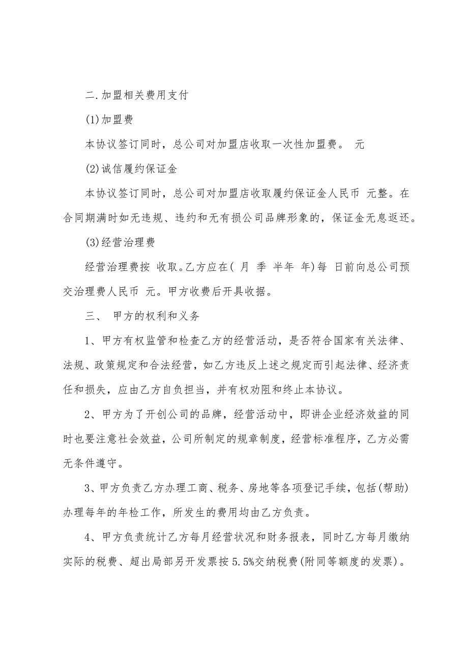 加盟协议书模板汇编10篇.docx_第5页