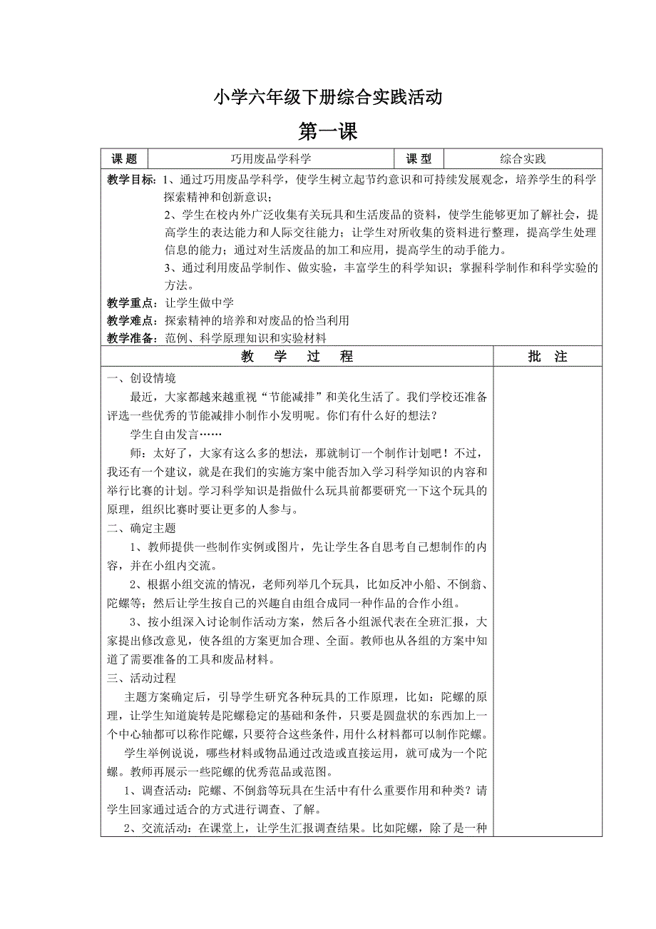 小学六年级下册综合实践活动教案_第1页