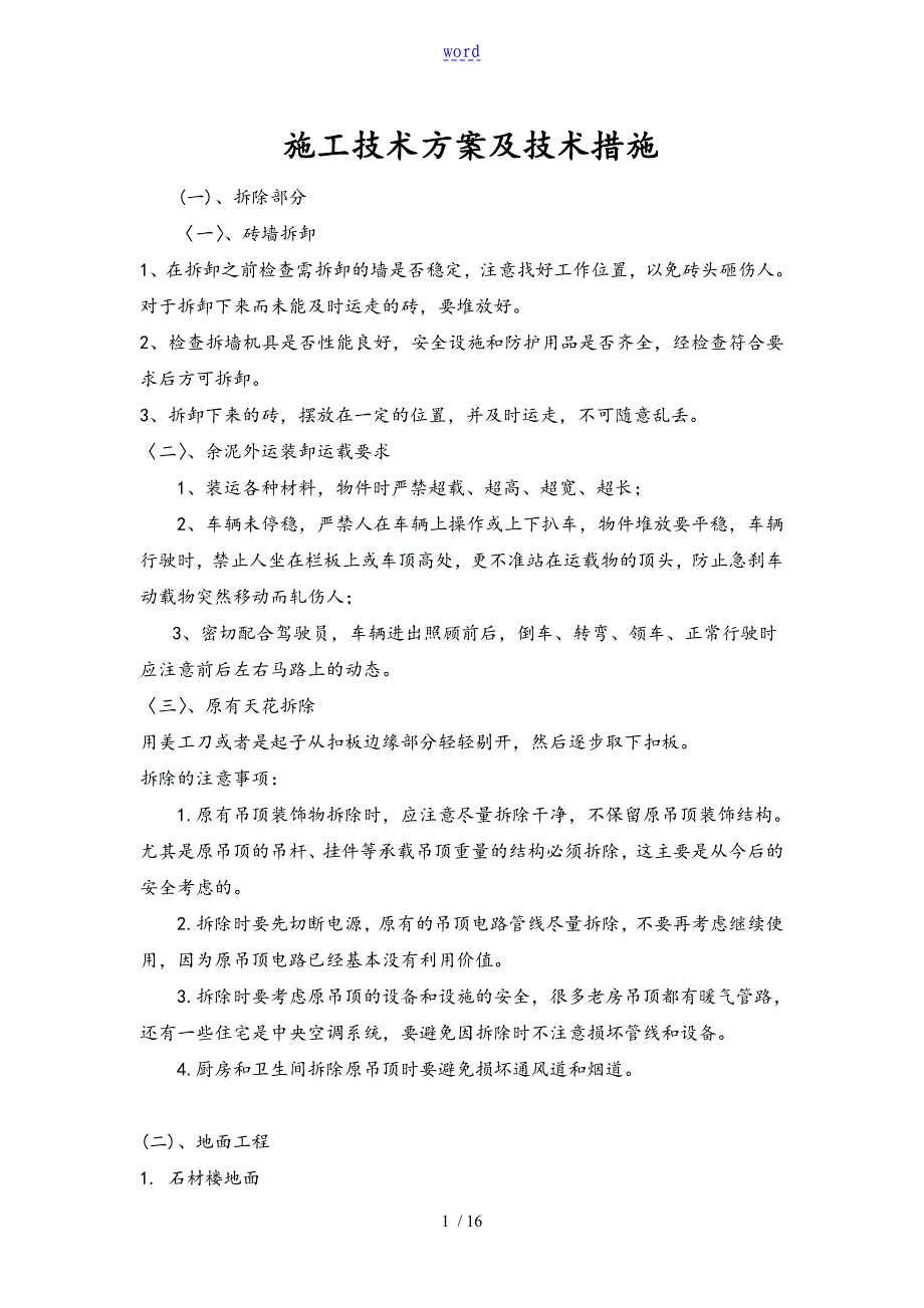 装饰装修施工技术方案设计及技术要求措施_第1页