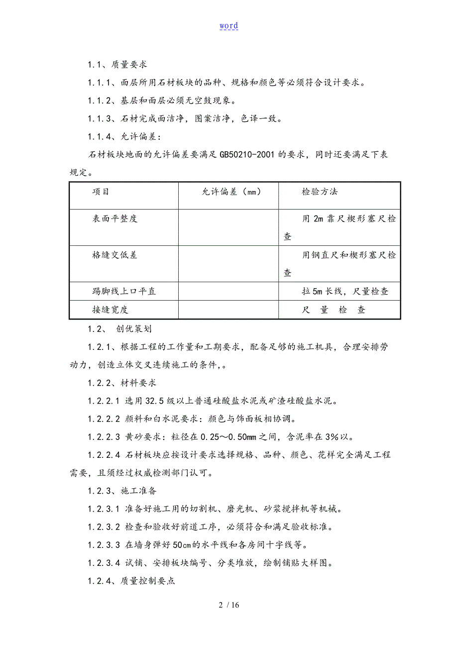 装饰装修施工技术方案设计及技术要求措施_第2页