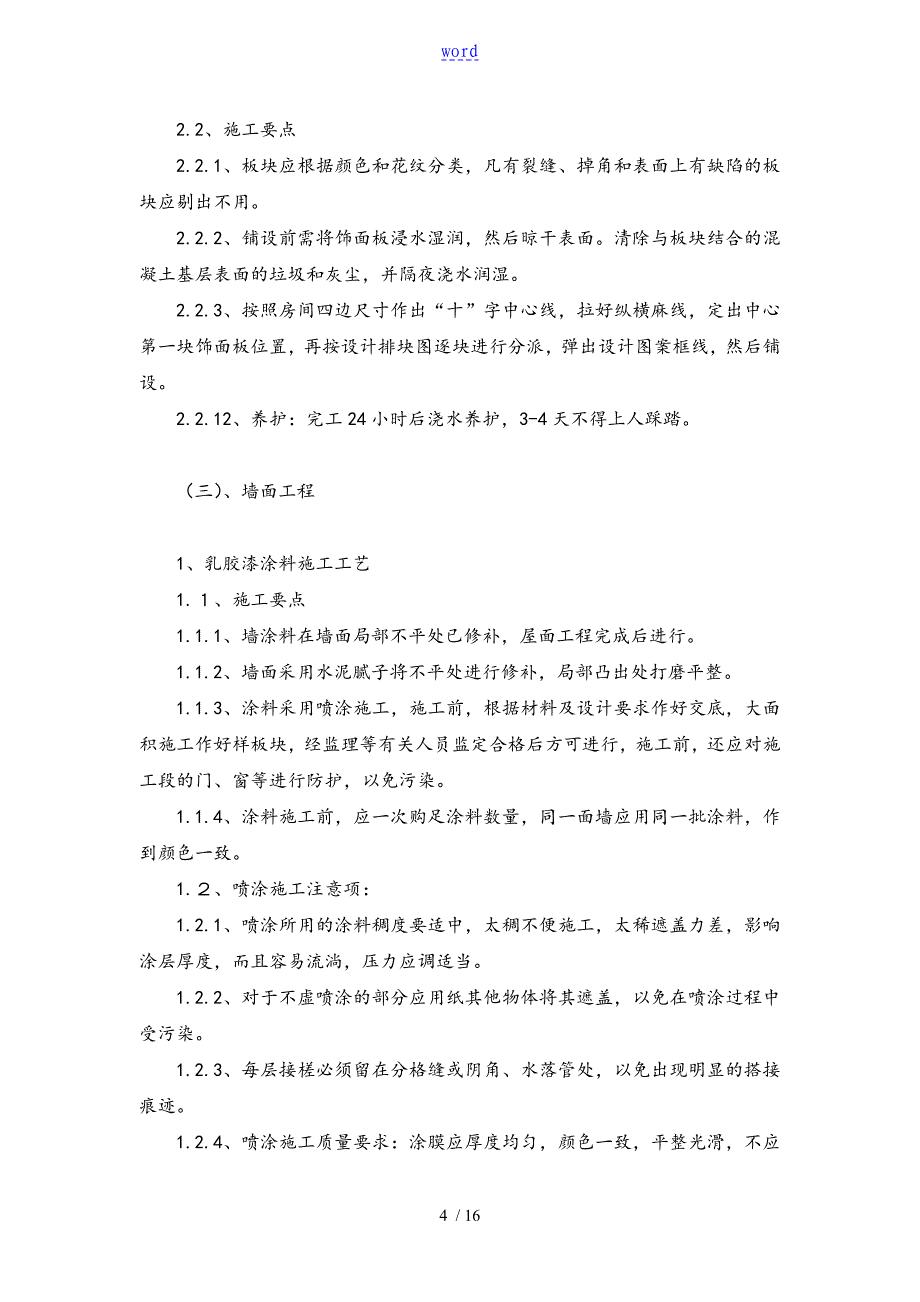 装饰装修施工技术方案设计及技术要求措施_第4页