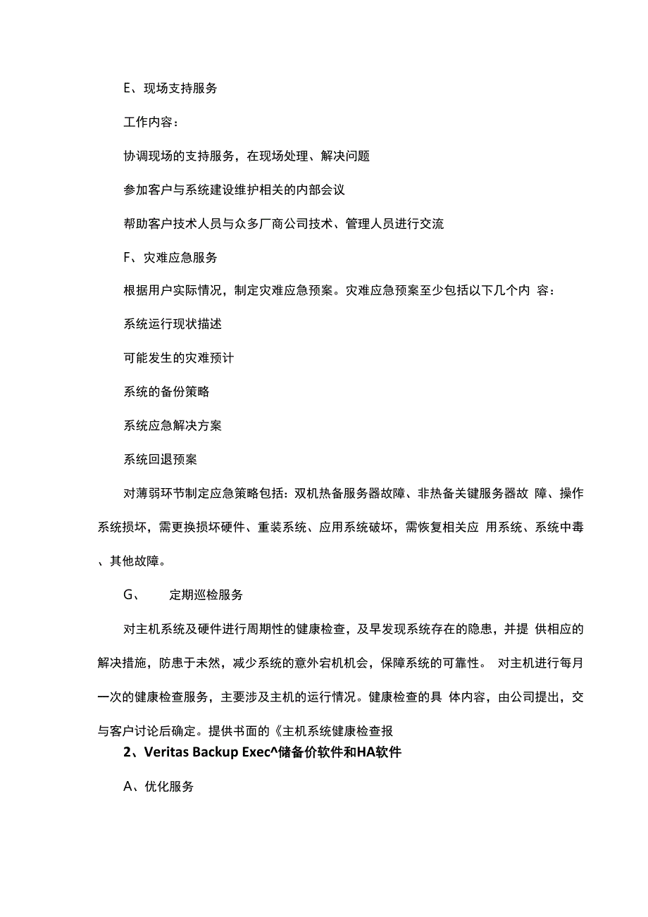 软硬件及网络运行维护服务技术要求_第4页