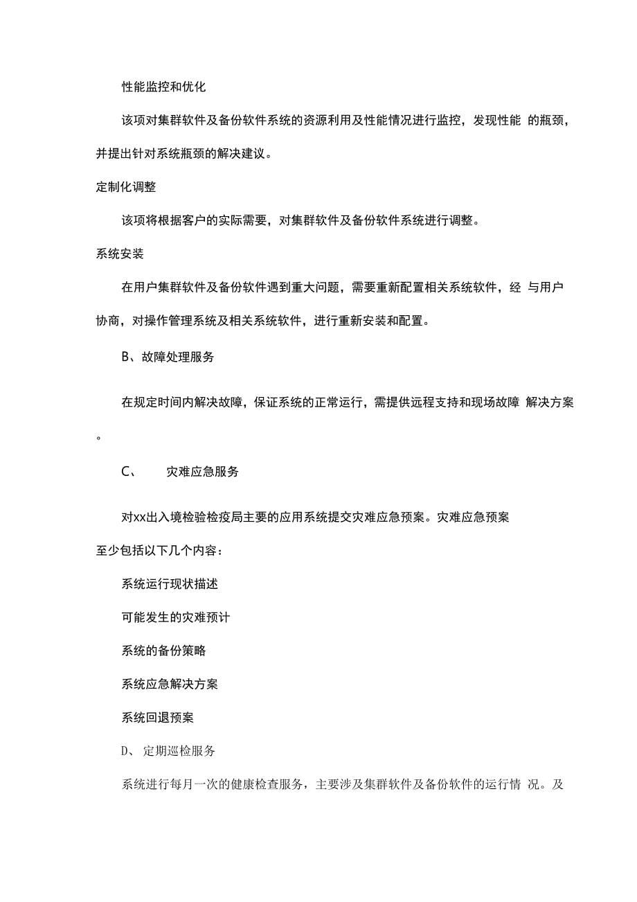 软硬件及网络运行维护服务技术要求_第5页