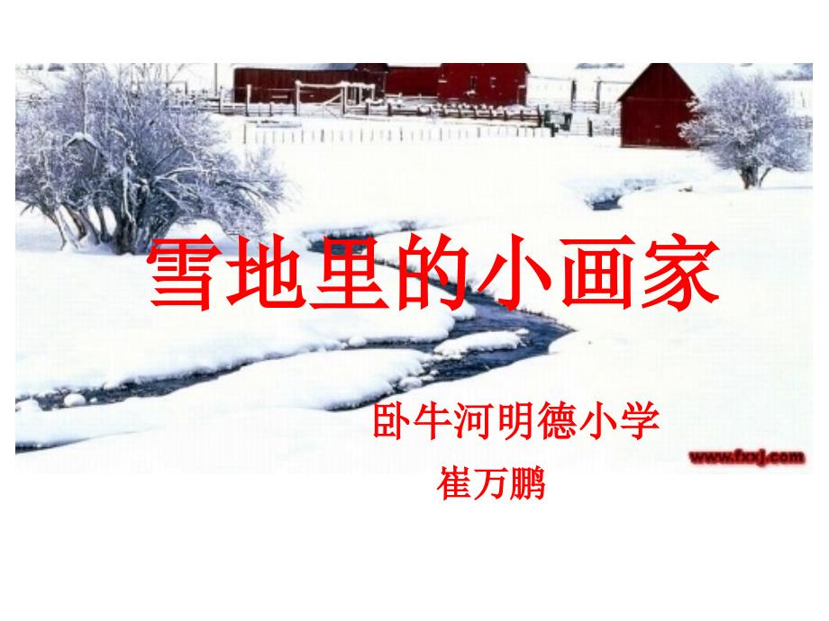 PPT雪地里的小画家_第1页