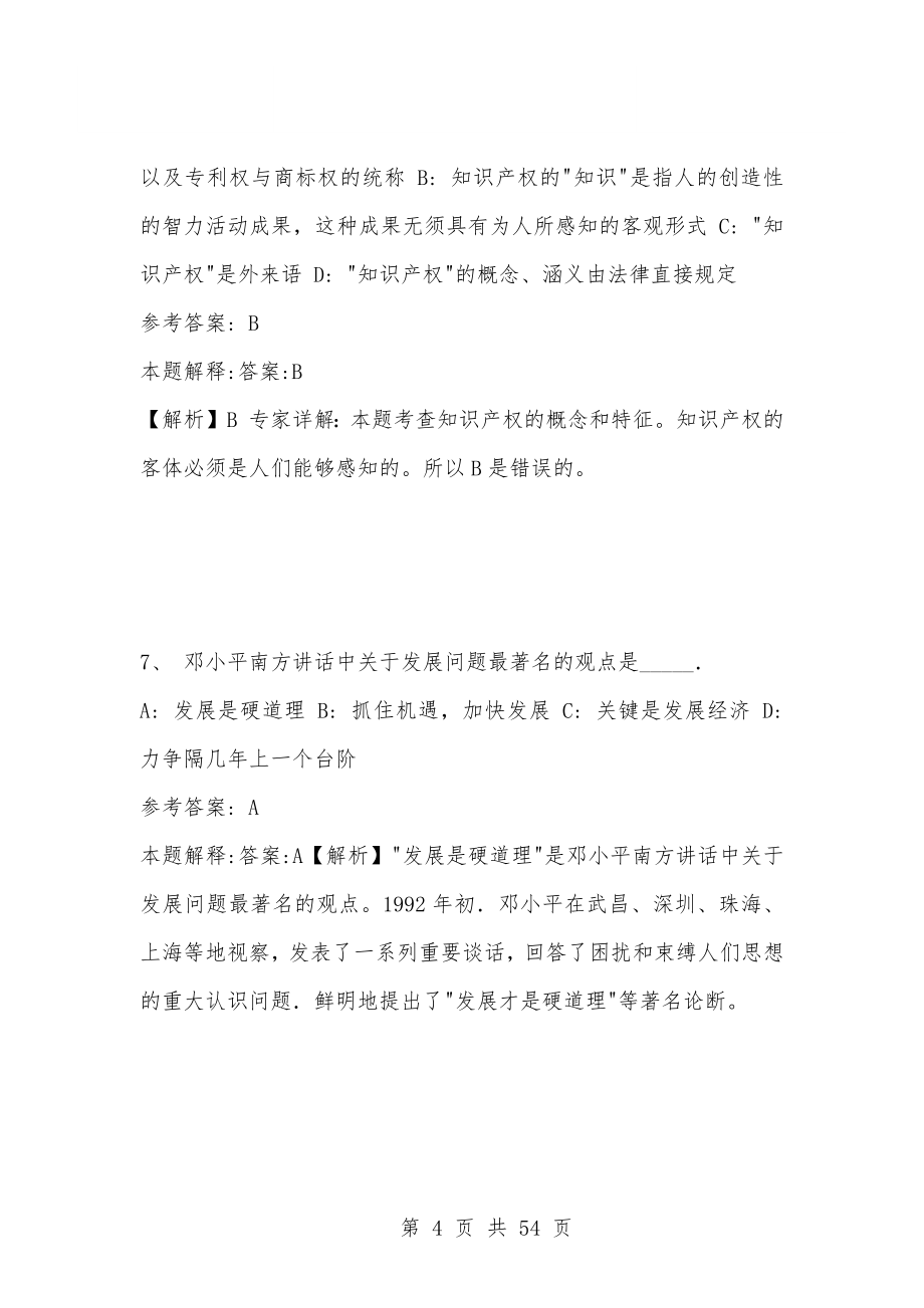 [复习考试资料大全]事业单位考试题库：江苏常州公共基础知识试题及答案_第4页