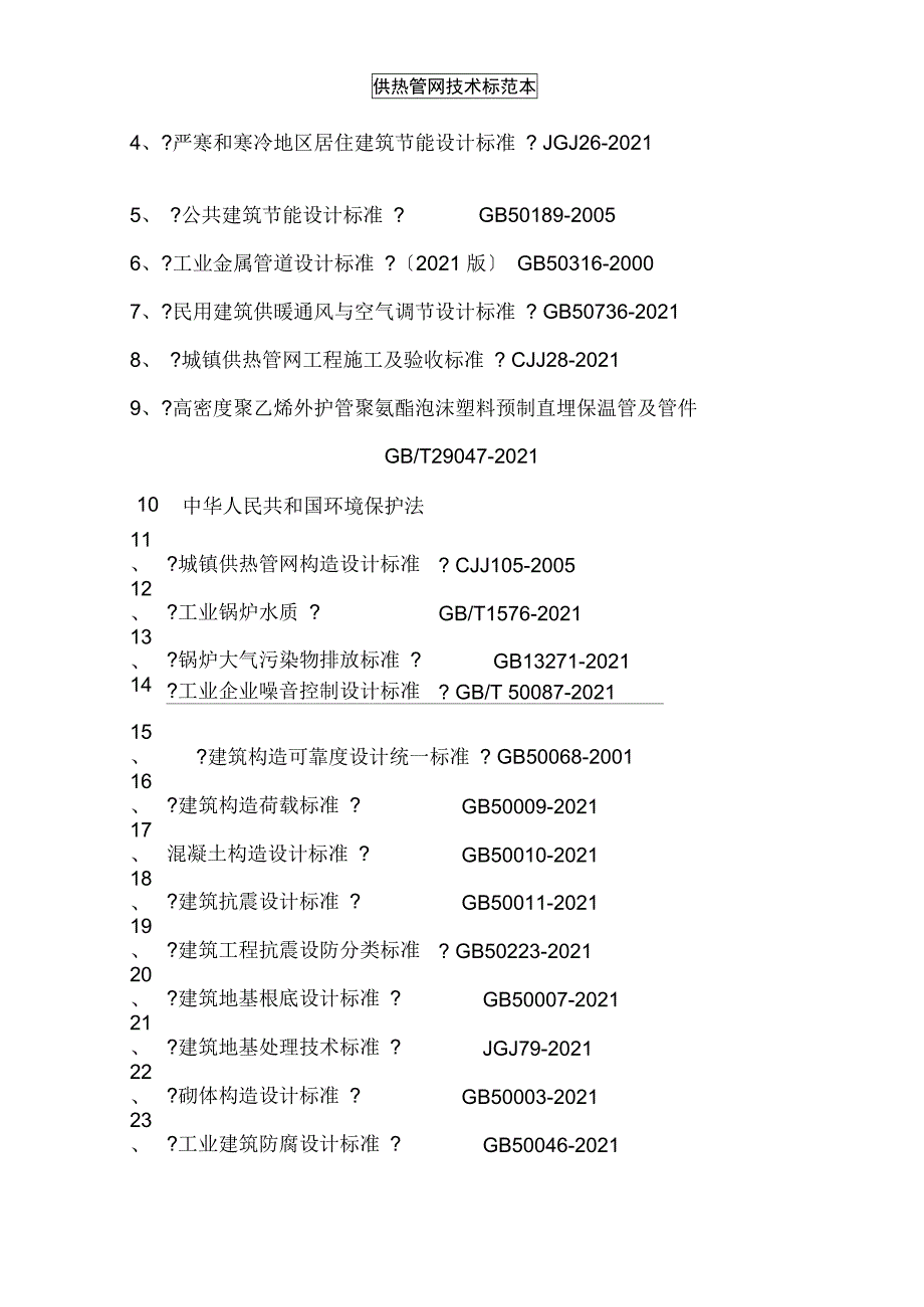 供热管网技术标范本_第4页
