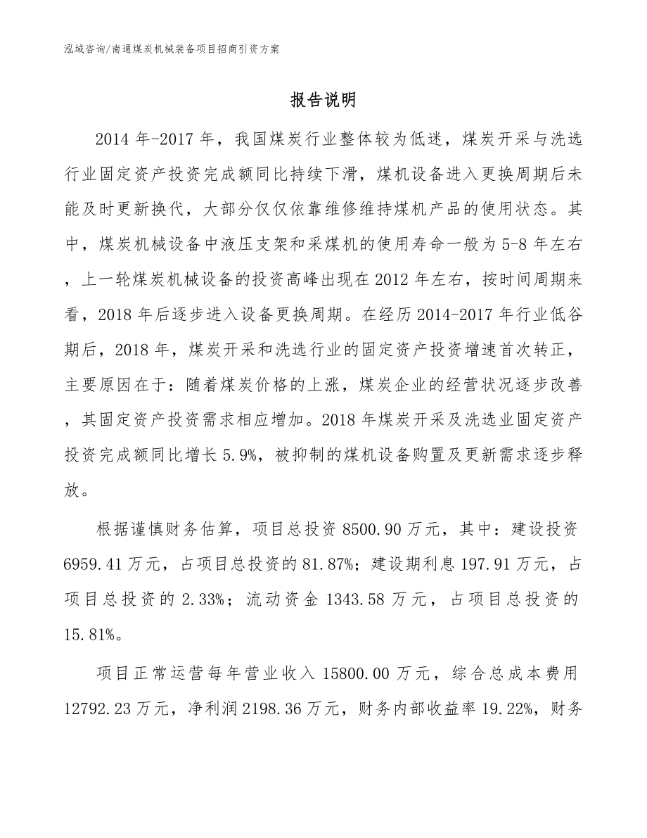 南通煤炭机械装备项目招商引资方案（范文）_第1页