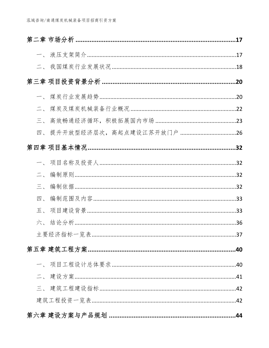 南通煤炭机械装备项目招商引资方案（范文）_第3页