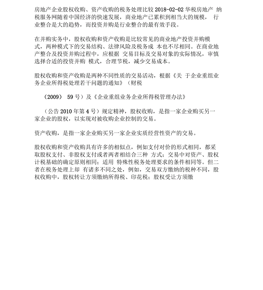 房地产企业股权收购资产收购涉及的增值税所得税土地增值税契税印花税分析_第1页