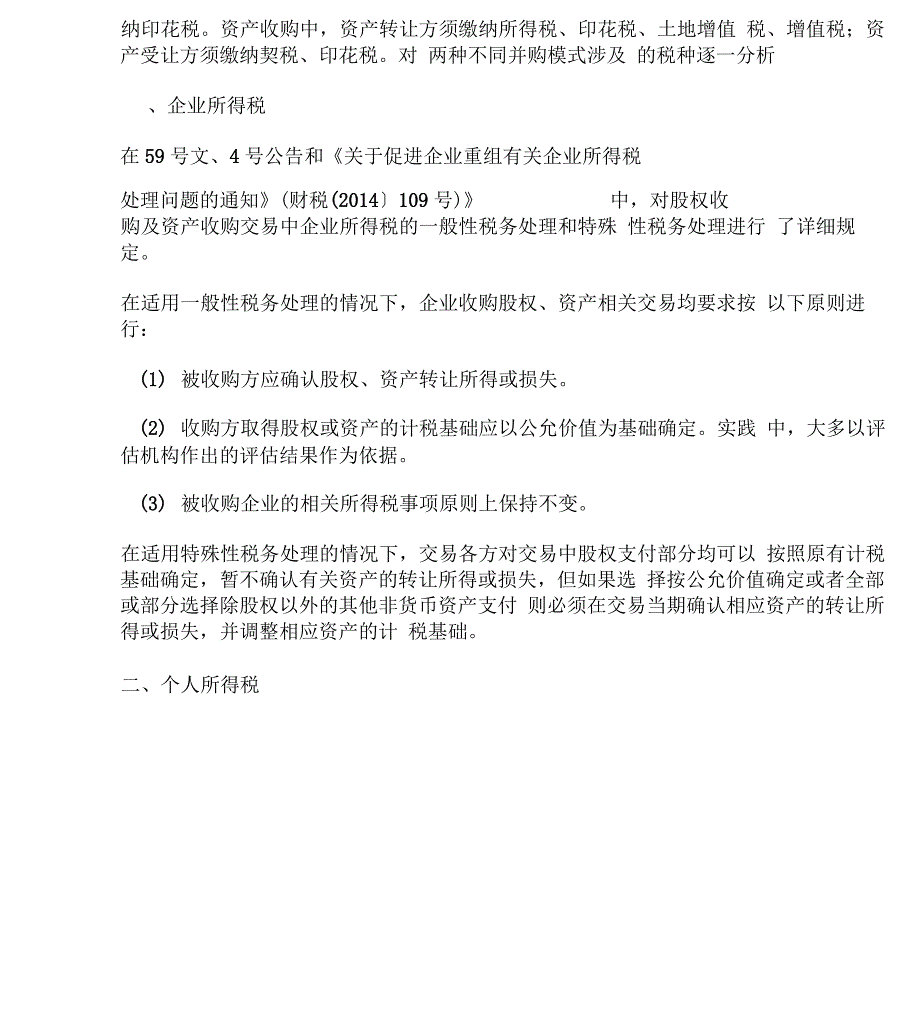 房地产企业股权收购资产收购涉及的增值税所得税土地增值税契税印花税分析_第2页