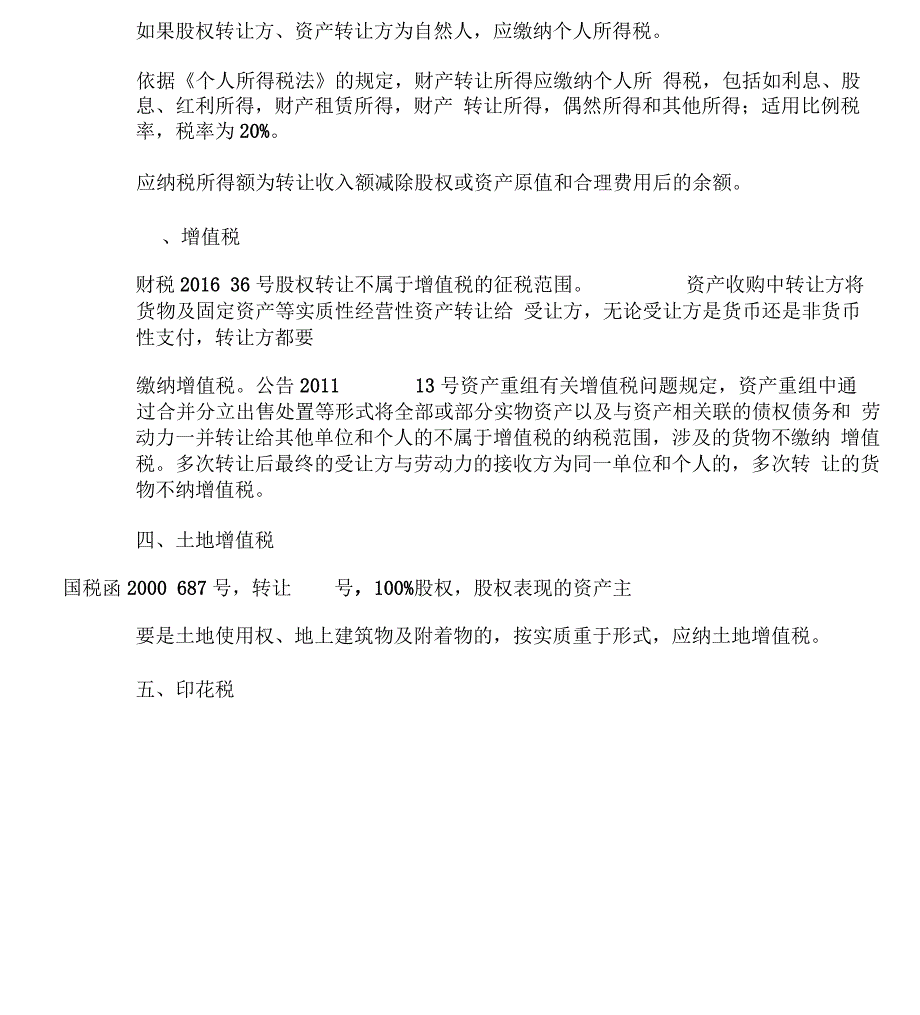 房地产企业股权收购资产收购涉及的增值税所得税土地增值税契税印花税分析_第3页