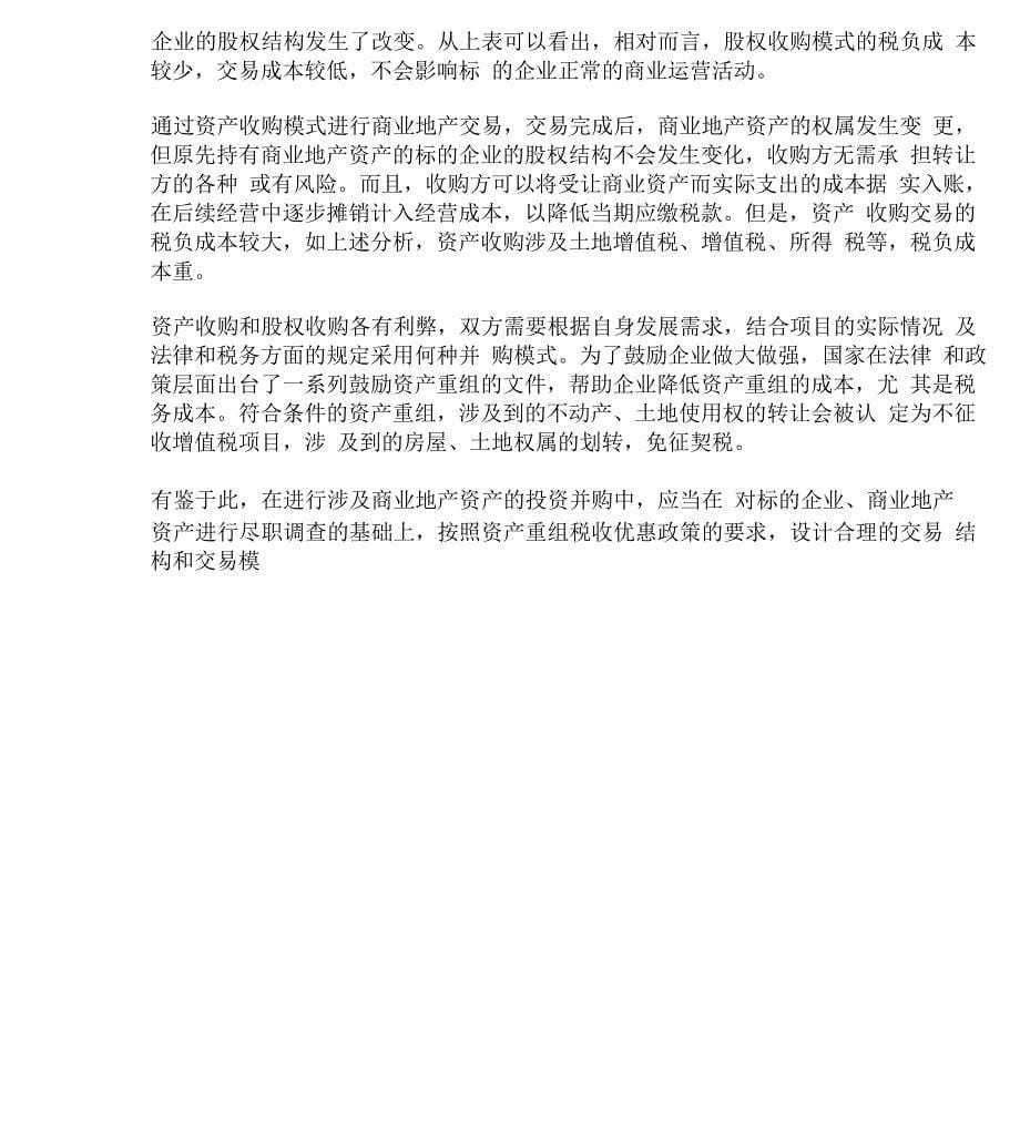 房地产企业股权收购资产收购涉及的增值税所得税土地增值税契税印花税分析_第5页