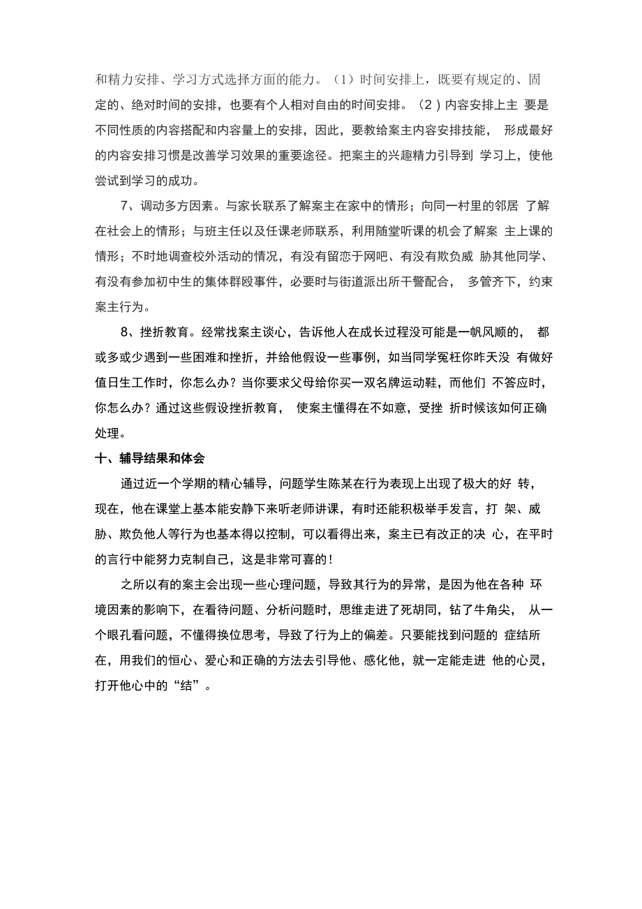 心理健康辅导个案_第4页