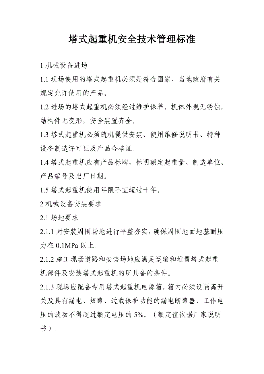 塔式起重机安全技术管理标准_第1页