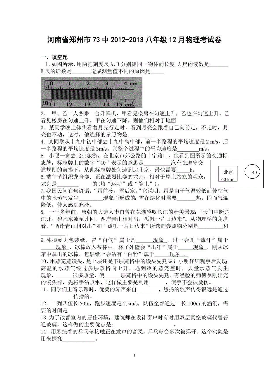 河南省郑州市73中2012-2013八年级12月物理考试卷_第1页