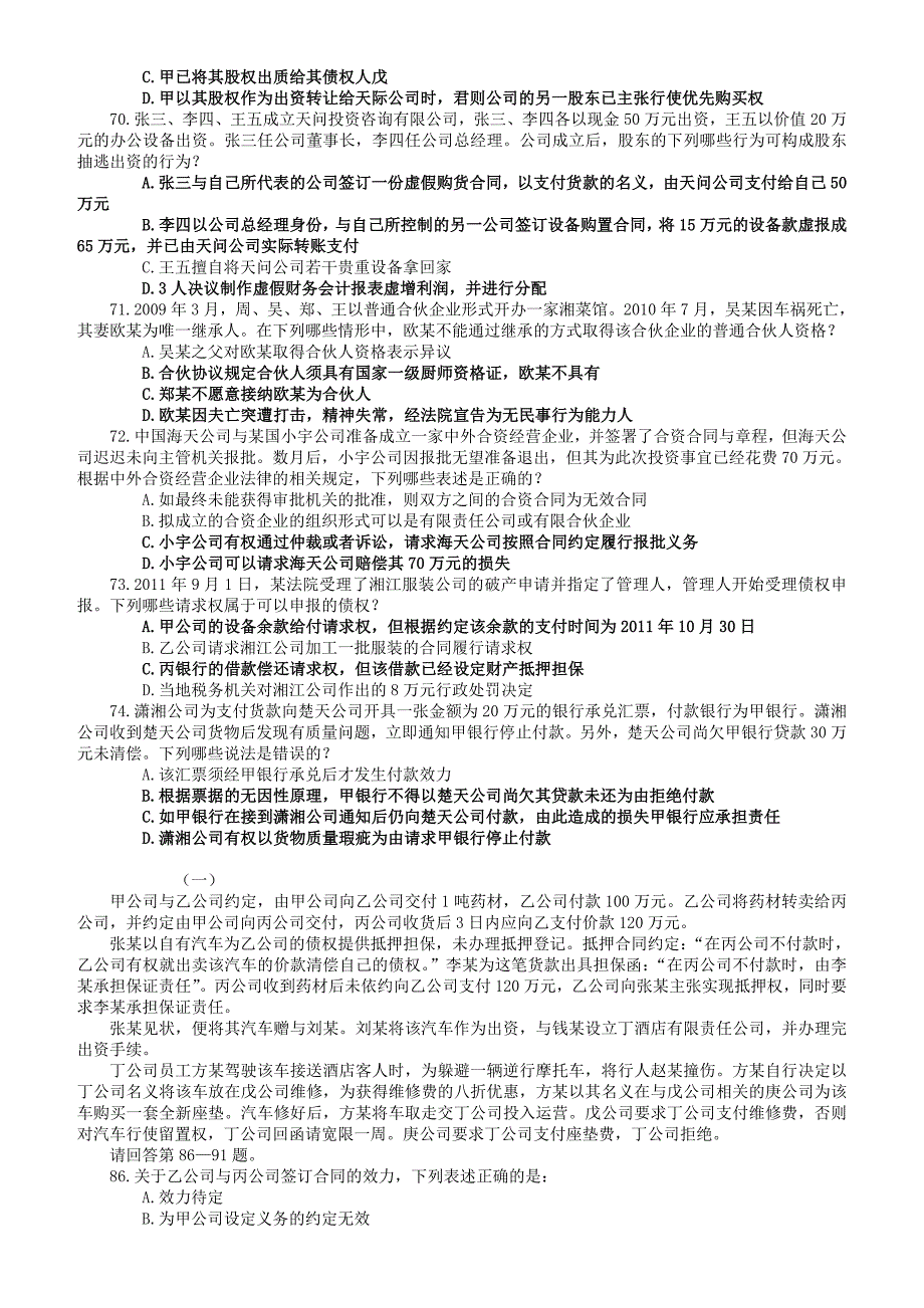 公司法司考题及答案_第2页