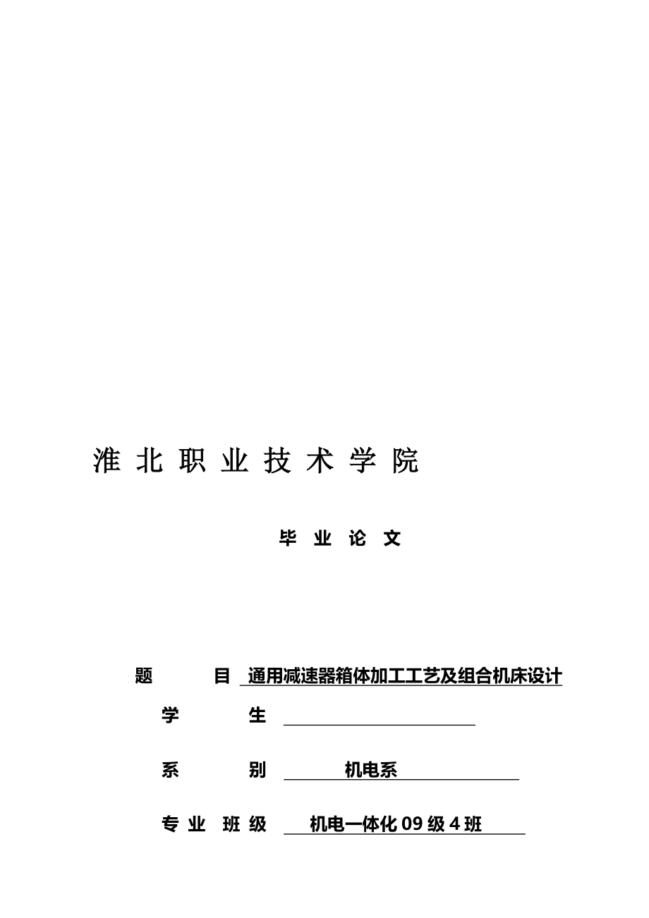 通用减速器箱体加工工艺及组合机床设计--毕业名师资料合集(完整版)资料_第2页