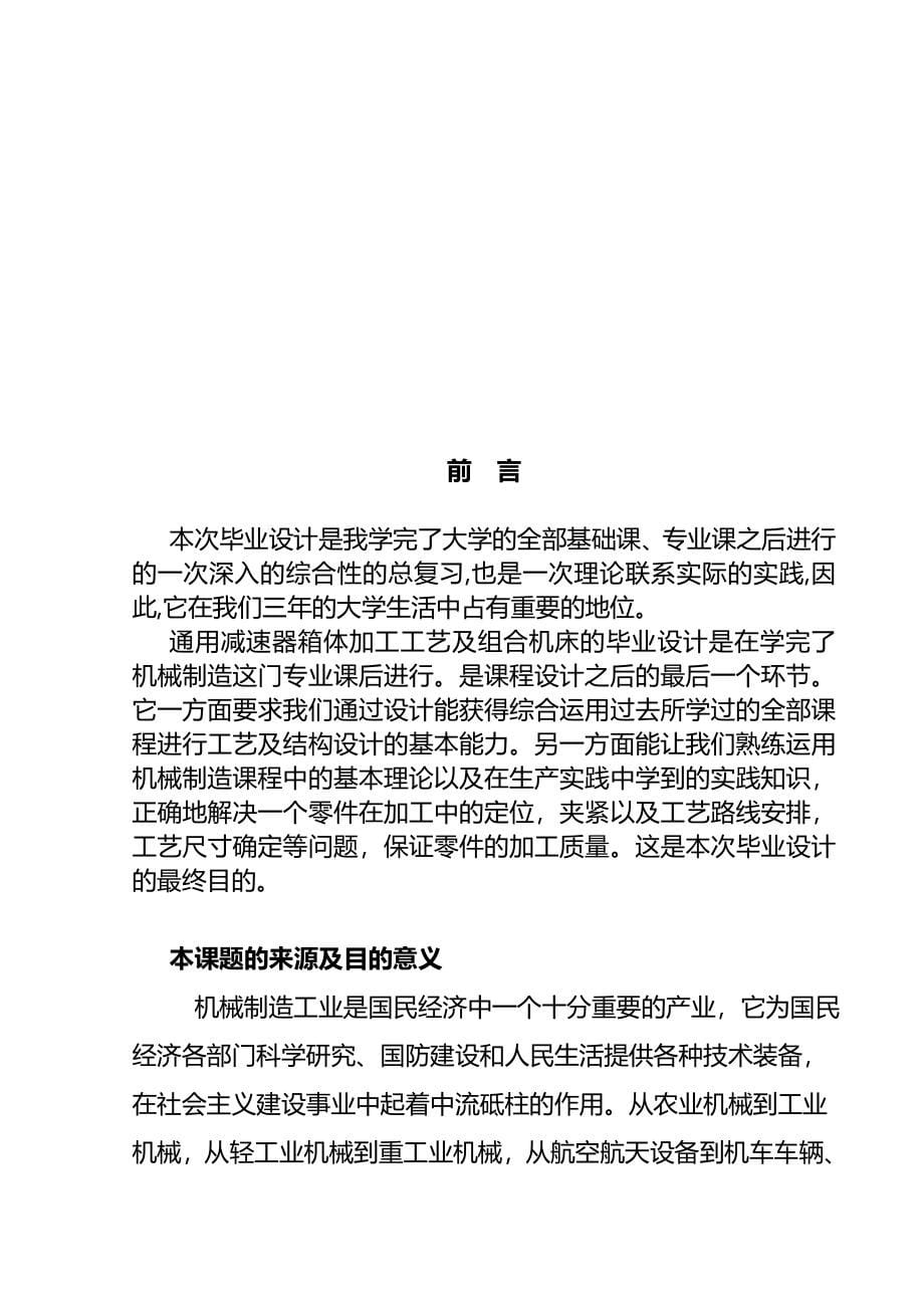 通用减速器箱体加工工艺及组合机床设计--毕业名师资料合集(完整版)资料_第5页