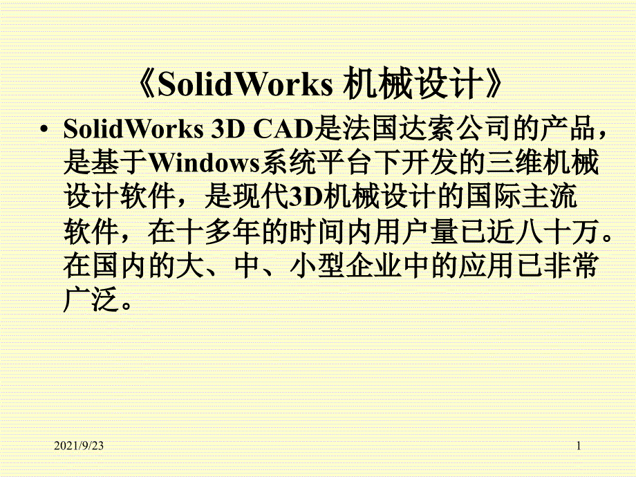 solidworks机械设计教案_第1页