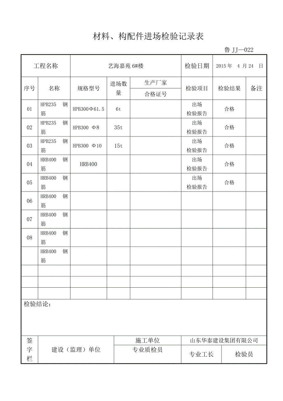 材料、构配件进场检验记录表_第1页