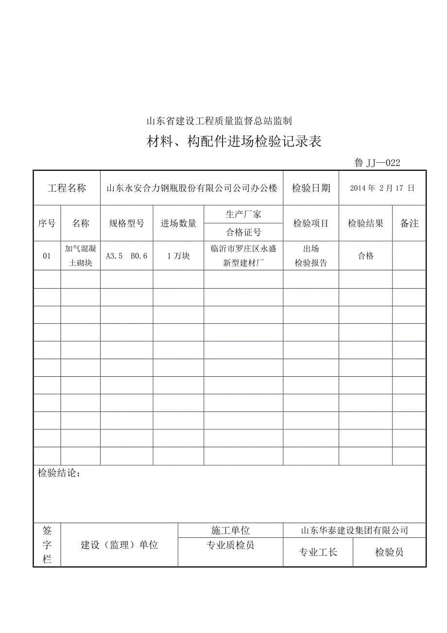 材料、构配件进场检验记录表_第5页