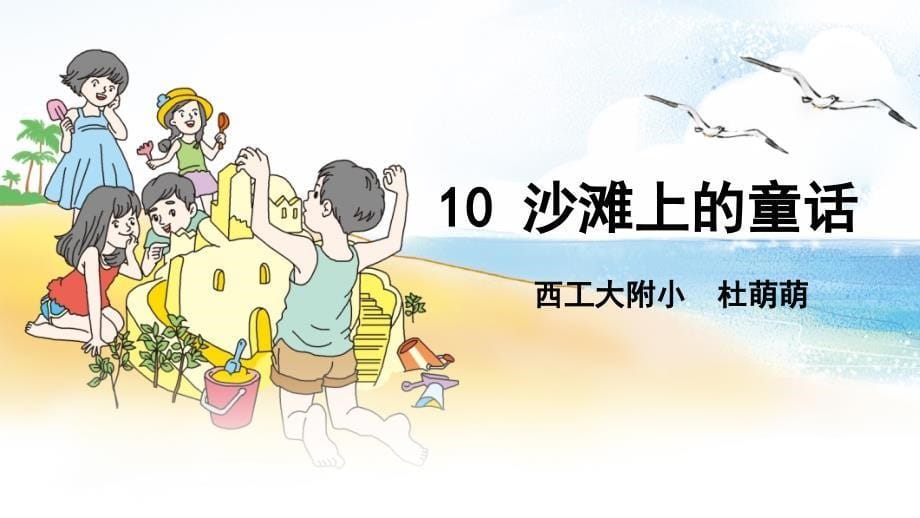 部编版小学语文二年级下册10 《沙滩上的童话》（课件）_第5页