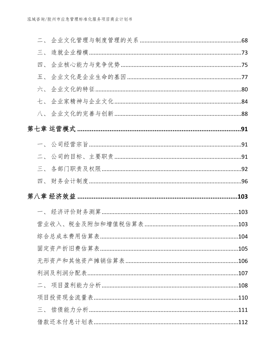 胶州市应急管理标准化服务项目商业计划书_范文_第4页