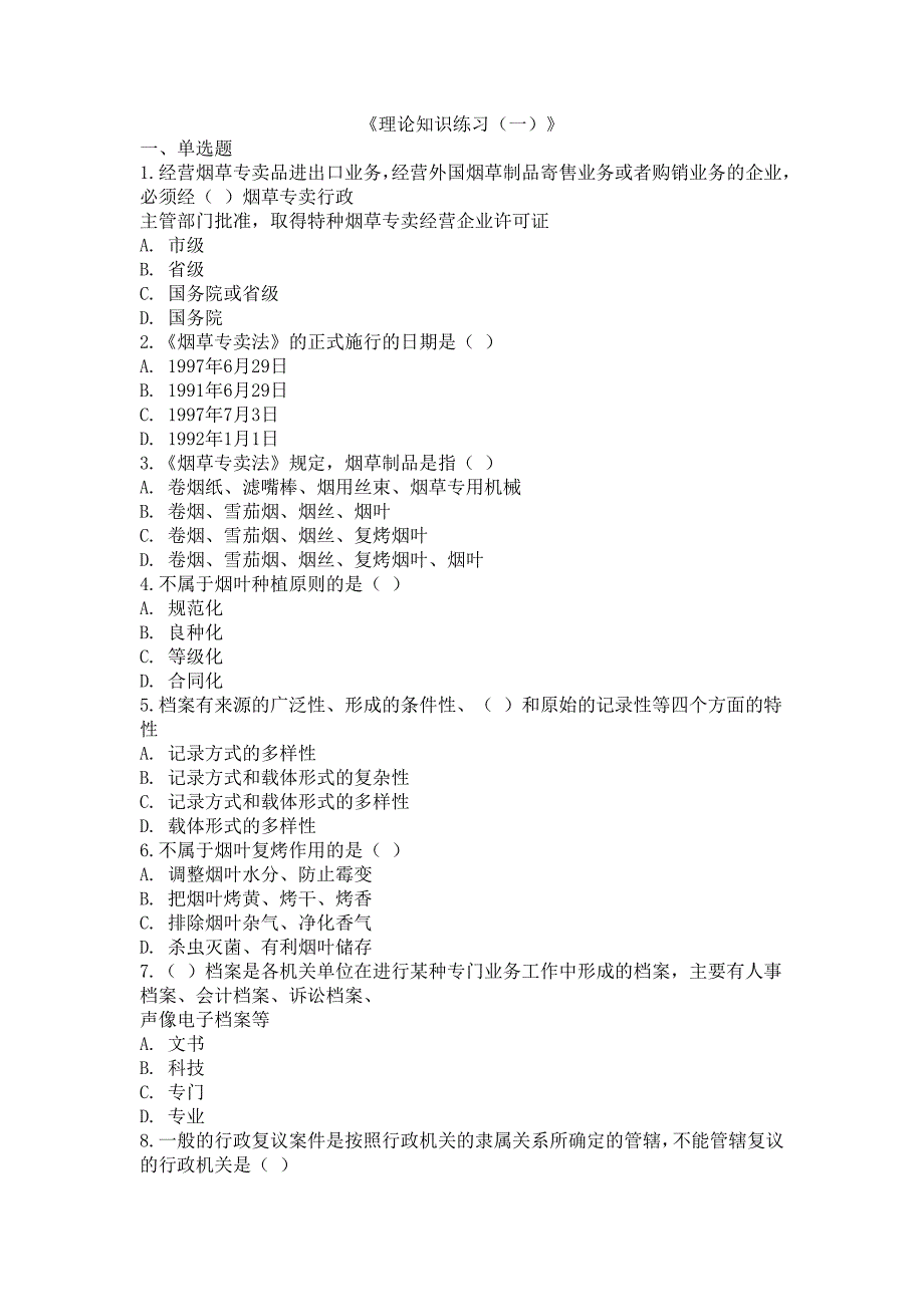 初级烟草专卖管理员理论知识题库_第1页