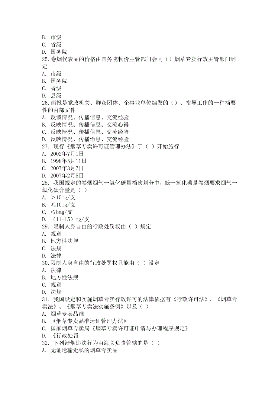 初级烟草专卖管理员理论知识题库_第4页