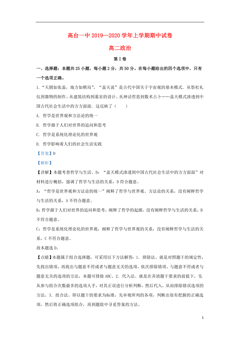 甘肃省张掖市高台县一中2019-2020学年高二政治上学期期中试题（含解析）_第1页