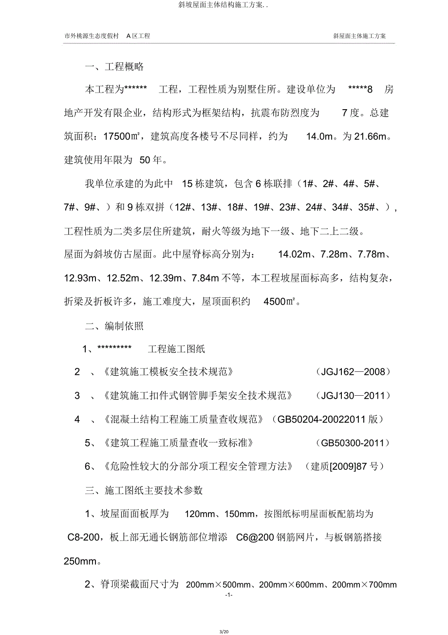 斜坡屋面主体结构施工方案.doc_第3页